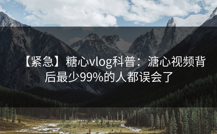 【紧急】糖心vlog科普：溏心视频背后最少99%的人都误会了